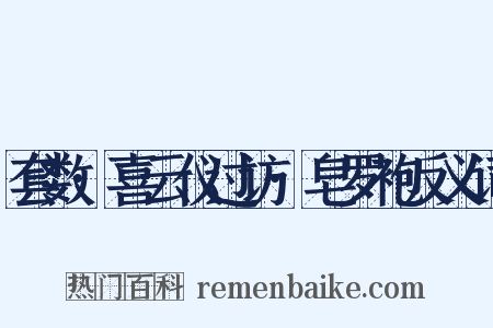 套数·喜云仪过访·皂罗袍反义词是什么意思的图片
